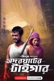 Shodor Ghater Tiger (2020–23) S01-02 Complete Bengali Binge WEB-DL Series 480p 720p 1080p