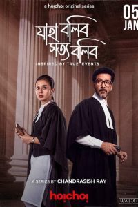 Download Jaha Bolibo Shotto Bolibo (2024) S01 Bengali Hoichoi WEB-DL Complete Series 480p 720p 1080p