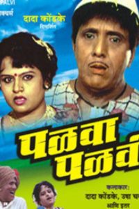 Download Palva Palvi (1990) ZEE5 WEB-DL Marathi Full Movie 480p 720p 1080p